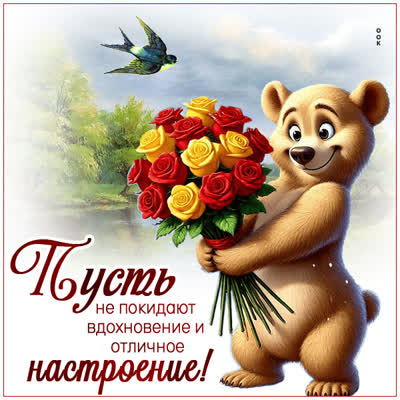 Picture открытка хорошего настроения с тёплыми пожеланиями