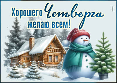Postcard открытка хорошего вам четверга желаю всем!