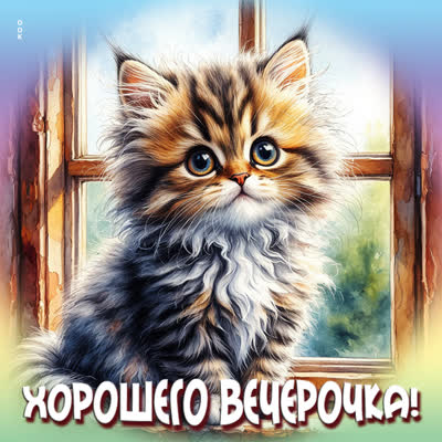 Picture открытка хорошего вечерочка
