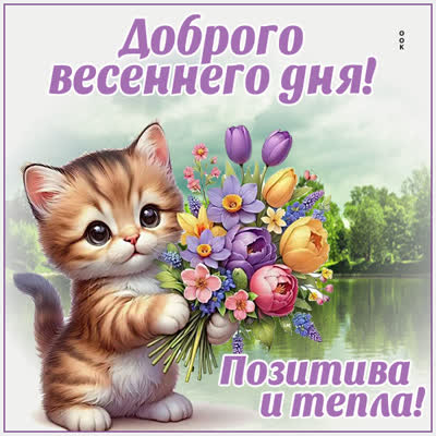 Postcard открытка хорошего весеннего дня и радости в каждом моменте