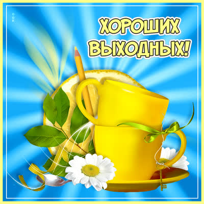 Postcard открытка хороших вам выходных