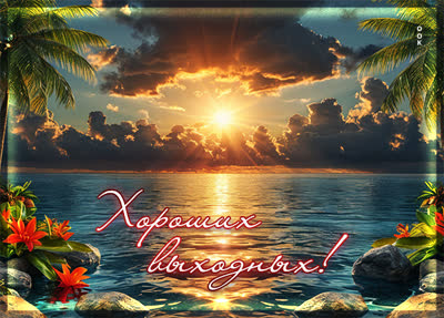 Picture открытка хороших выходных и радостных моментов