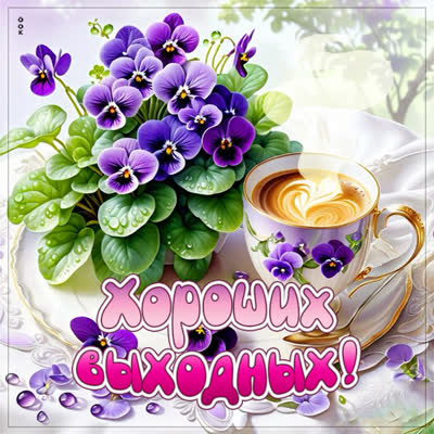 Picture открытка хороших выходных с улыбками и счастьем