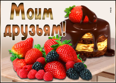 Picture открытка я люблю своих друзей