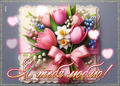 Postcard открытка я люблю тебя, ты — моя радость и вдохновение