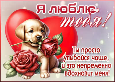 Postcard открытка я люблю тебя, ты — тот, с кем я хочу провести всю свою жизнь