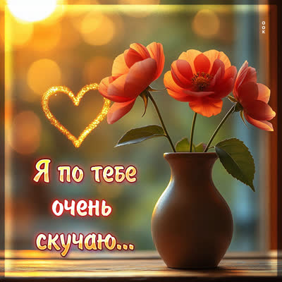 Picture открытка я по тебе очень скучаю