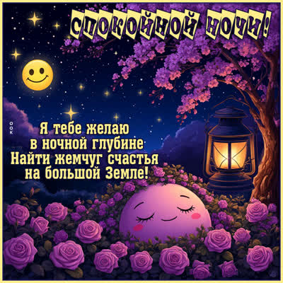 Postcard открытка я тебе желаю счастливой ночи