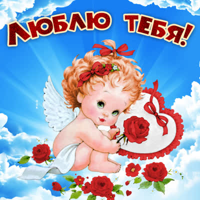 Postcard открытка я тебя люблю с ангелочком