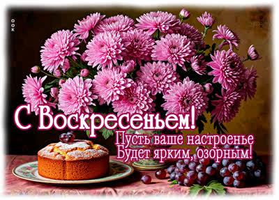 Picture открытка яркого воскресенья и хорошего настроения