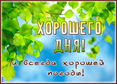 Картинка открытка замечательного дня