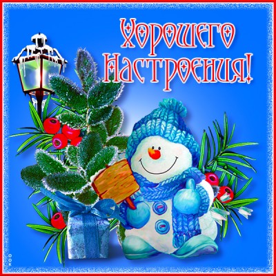Картинка открытка замечательного настроения