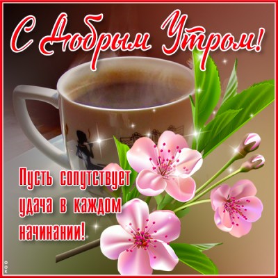 Открытка открытка замечательного утра