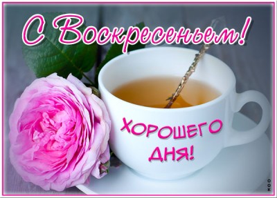 Открытка открытка замечательного воскресенья