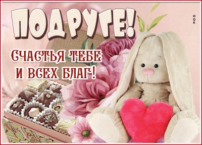 Открытка открытка замечательной подруженьке