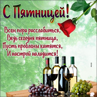 Открытка открытка замечательной пятницы
