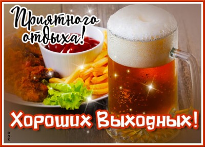 Открытка открытка замечательных выходных