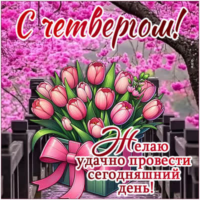 Picture открытка желает удачно провети этот день