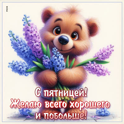 Picture открытка желает всего хорошего в эту пятницу