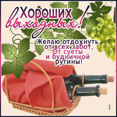 Picture открытка желаю отдохнуть от всех забот в эти выходные