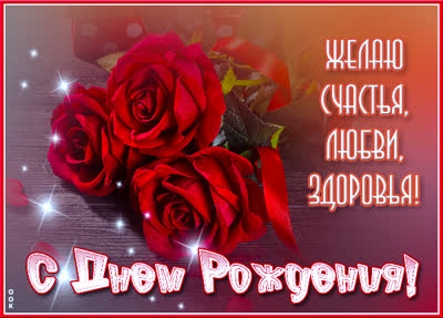 Postcard открытка желаю счастья ,любви и зворовья в день рождения