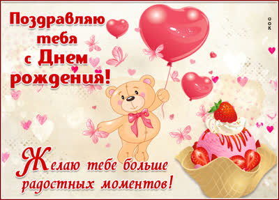 Picture открытка желаю тебе больше радостных моментов