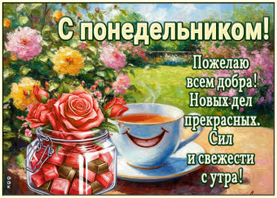 Picture открытка желаю вам добра и позитива, с понедельником