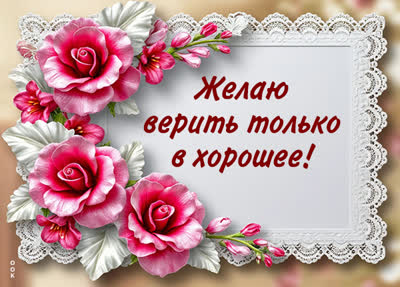 Picture открытка желаю верить только в хорошее