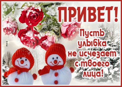 Картинка открытка зимний приветик
