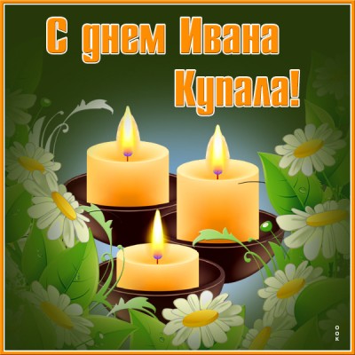 Картинка отличная картинка день ивана купалы