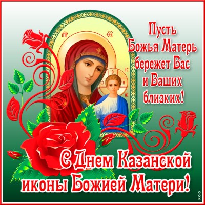 Открытка отличная картинка день казанской иконы божией матери с надписью