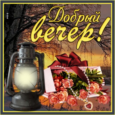 Открытка отличная картинка добрый вечер