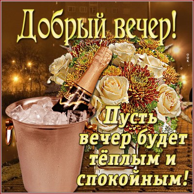 Картинка отличная картинка добрый вечер со словами