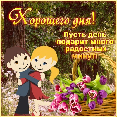 Картинка отличная картинка хорошего дня