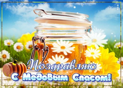 Картинка отличная картинка медовый спас