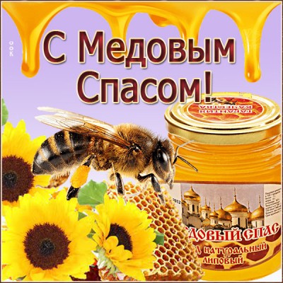 Картинка отличная картинка поздравляю с медовым спасом