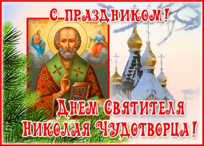 Открытка отличная картинка с днем николая чудотворца и с праздником
