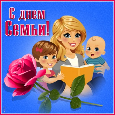 Картинка отличная картинка с днём семьи любви и верности