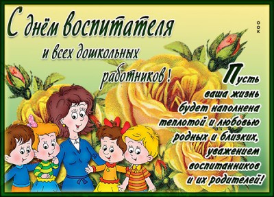 Картинка отличная картинка с днём воспитателя и всех дошкольных работников
