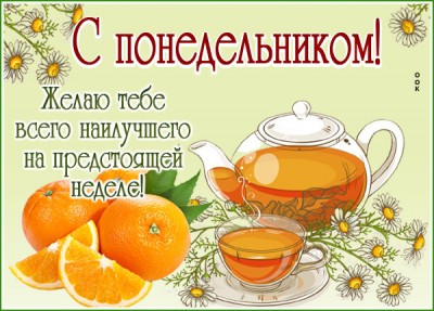 Открытка отличная картинка с понедельником