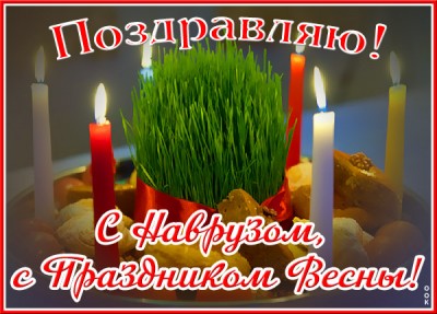 Картинка отличная  картинка с праздником навруз