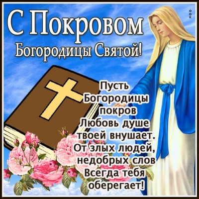 Открытка отличная  картинка с праздником покрова