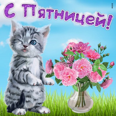 Картинка отличная картинка с пятницей