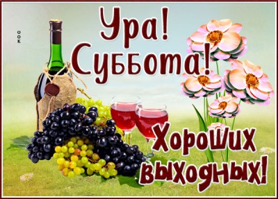 Картинка отличная картинка с субботой