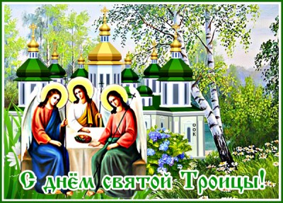 Картинка отличная картинка с троицей