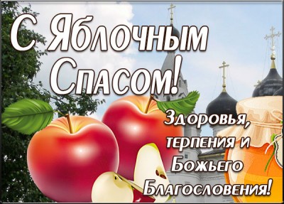 Картинка отличная картинка с яблочным спасом