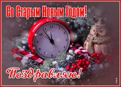 Картинка отличная  картинка со старым новым годом с часами