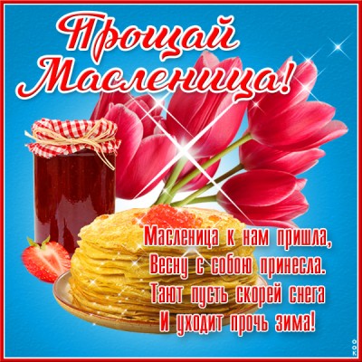 Картинка отличная картинка воскресенье - проводы (масленица)