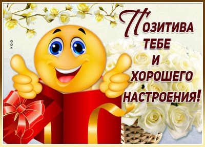 Открытка отличная открытка для настроения