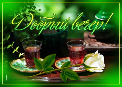 Картинка отличная открытка добрый вечер